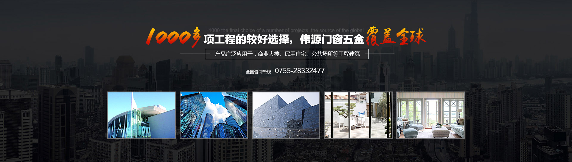 1000多項(xiàng)工程的終選擇，偉源門(mén)窗五金覆蓋全球